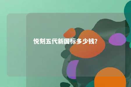 悦刻五代新国标多少钱	？ 